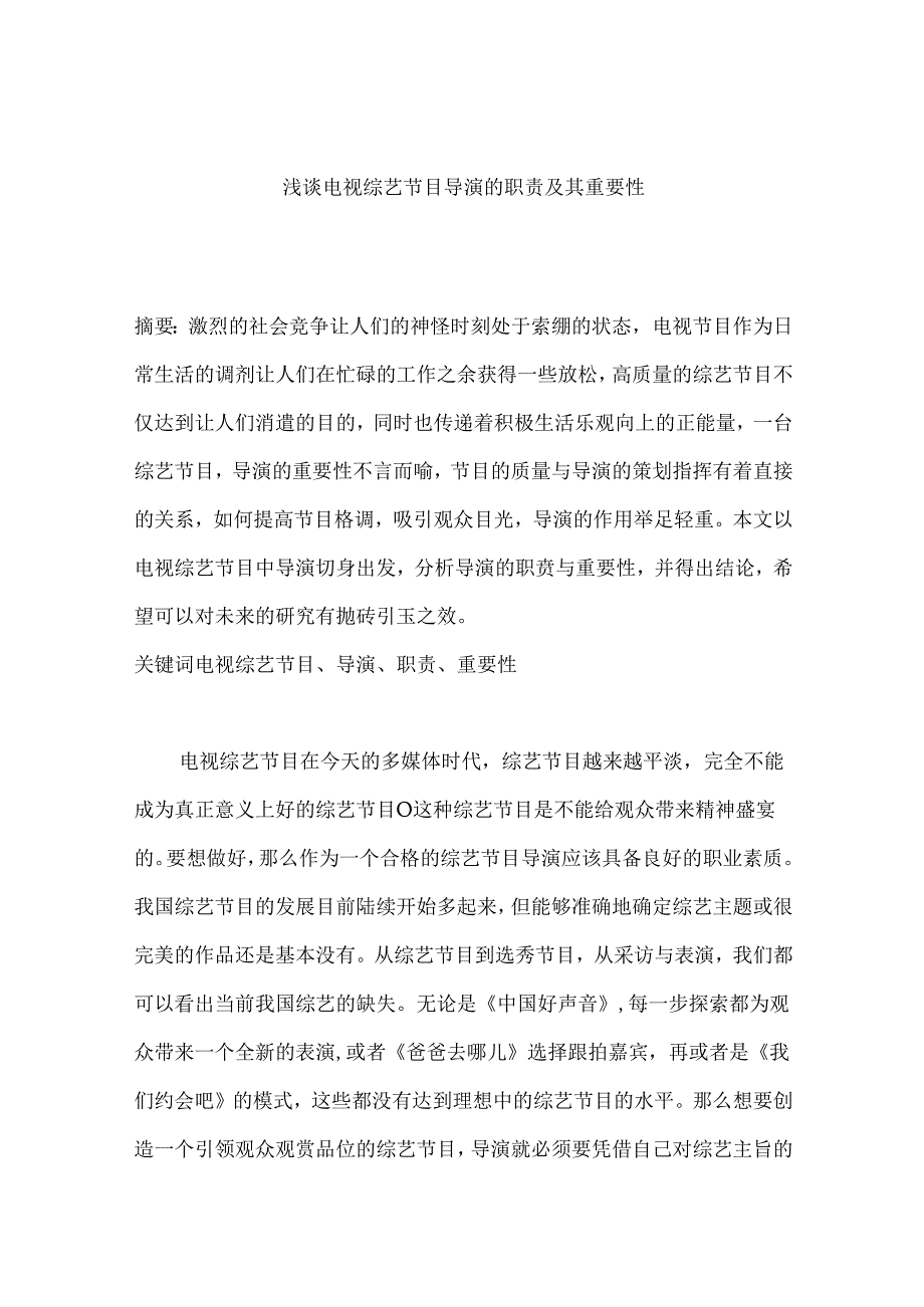 浅谈电视综艺节目导演的职责及其重要性分析研究 影视编导专业.docx_第1页