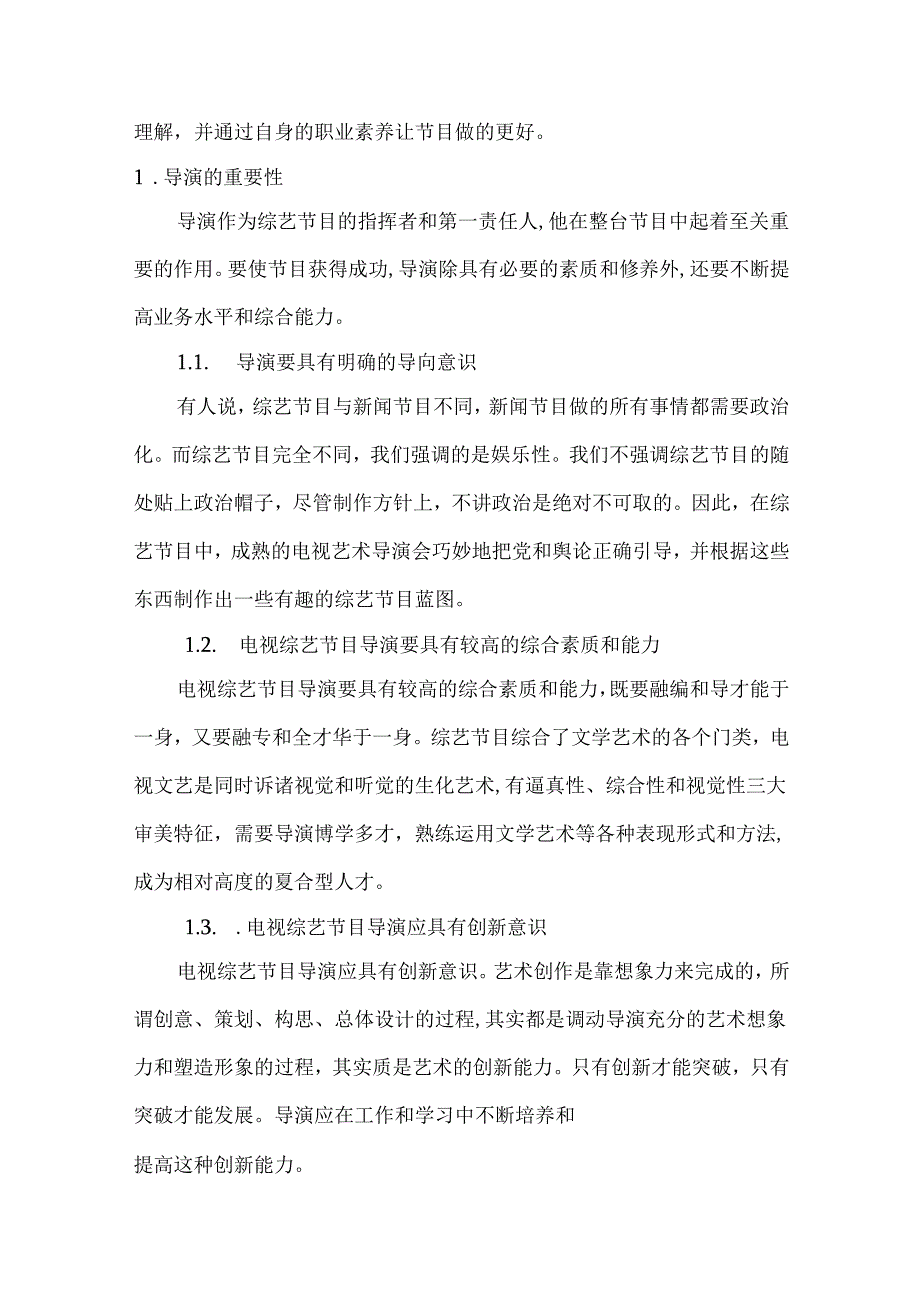 浅谈电视综艺节目导演的职责及其重要性分析研究 影视编导专业.docx_第2页