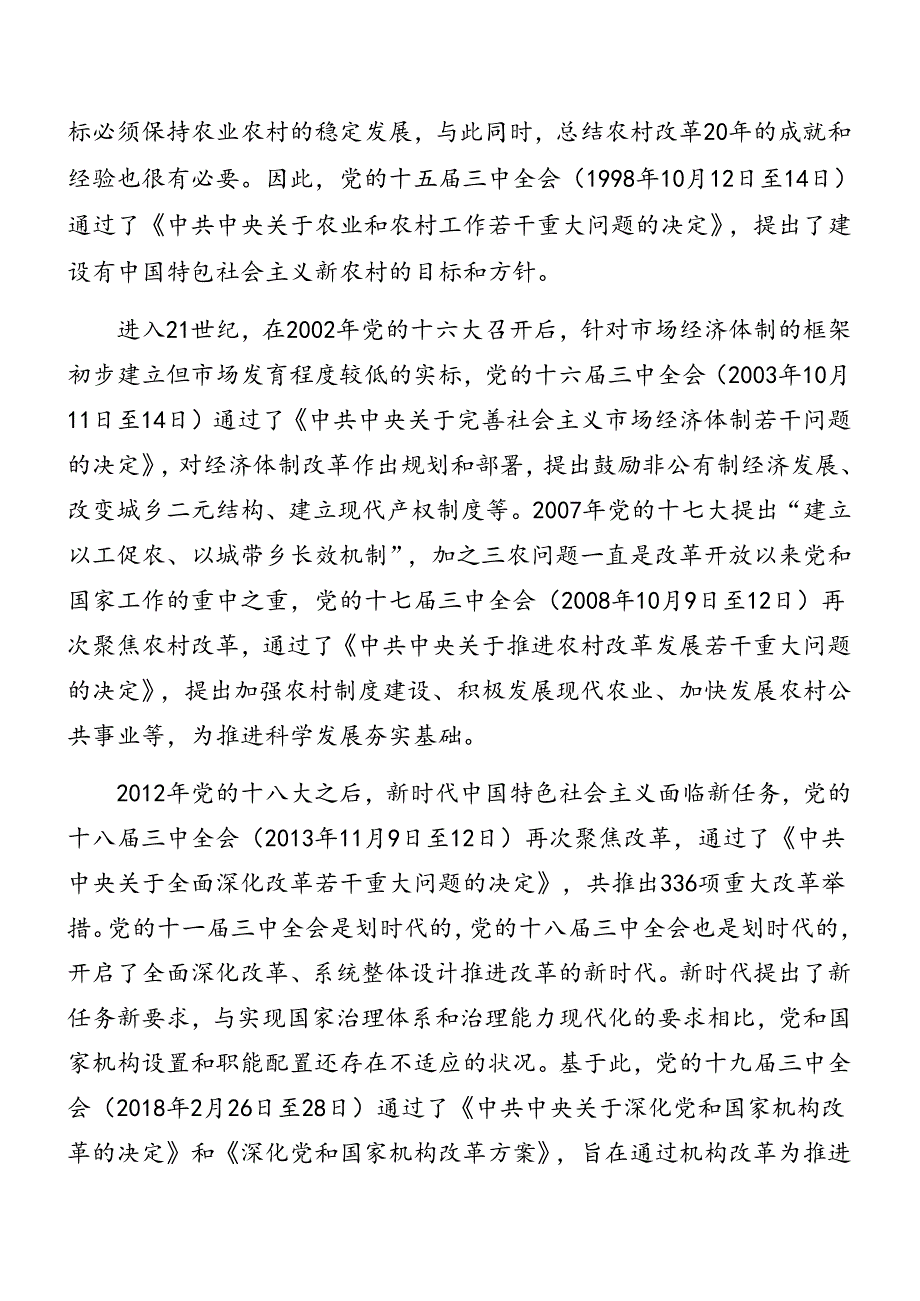 共八篇专题学习2024年二十届三中全会精神进一步推进全面深化改革党课讲稿.docx_第3页