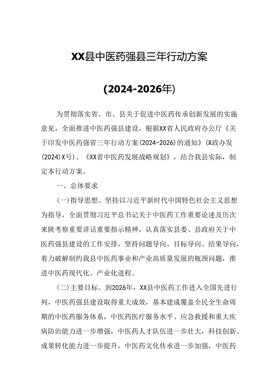 XX县中医药强县三年行动方案.docx_第1页