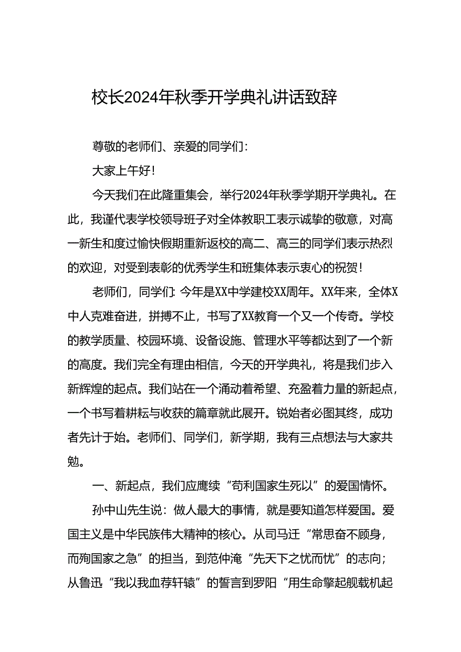 2024年秋季开学典礼校长讲话稿最新版九篇.docx_第1页