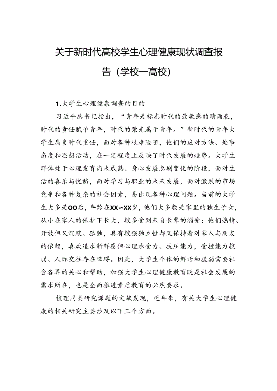 关于新时代高校学生心理健康现状调查报告（学校—高校）.docx_第1页