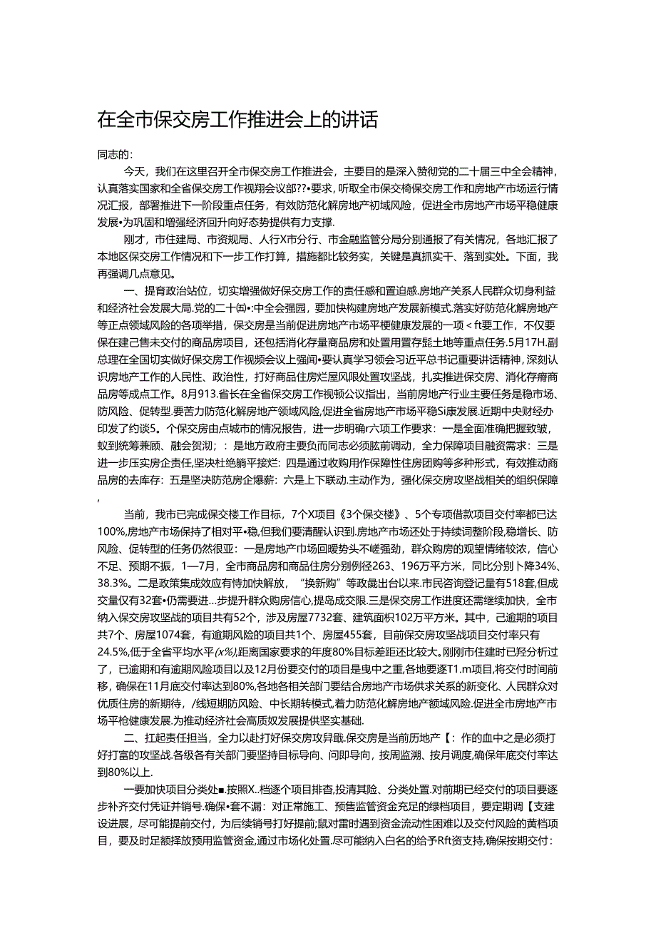 在全市保交房工作推进会上的讲话.docx_第1页