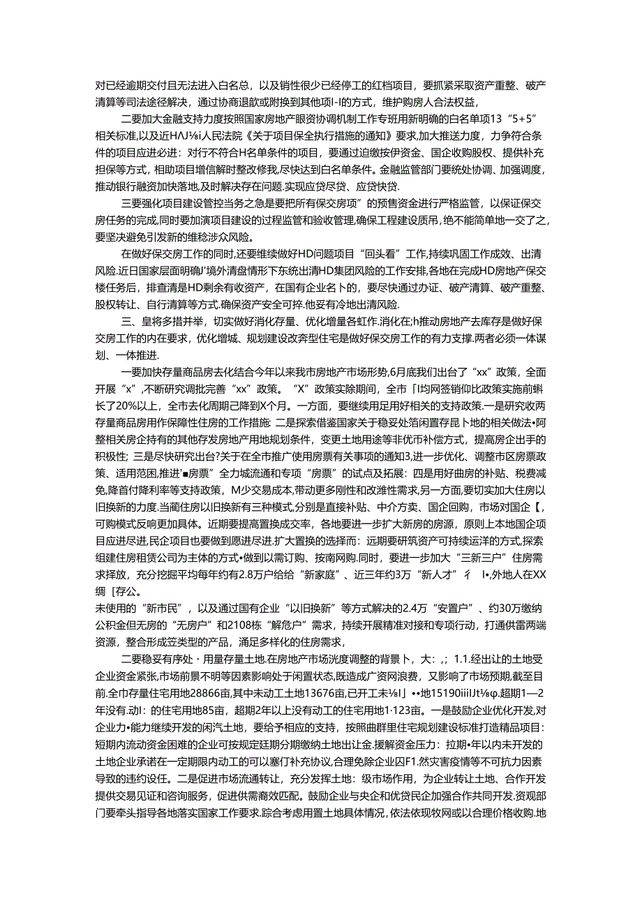 在全市保交房工作推进会上的讲话.docx_第2页