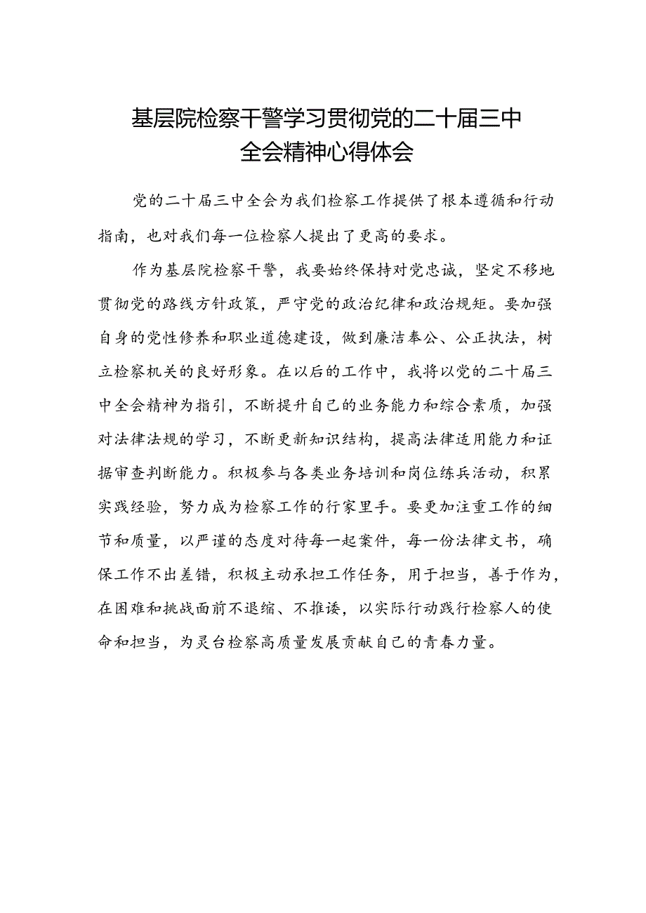 基层院检察干警学习贯彻党的二十届三中全会精神心得体会.docx_第1页