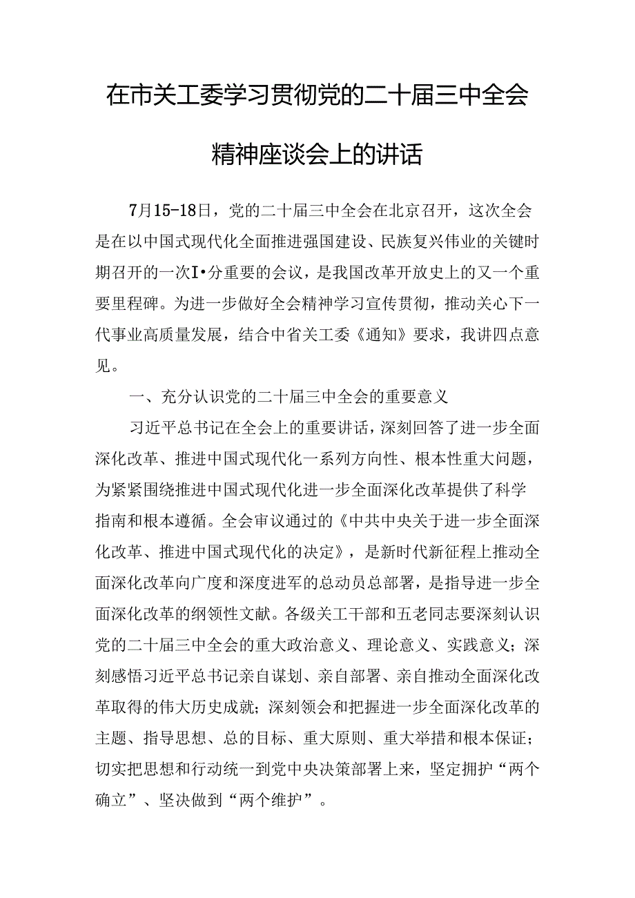 关于开展传达二十届三中全会精神专题辅导报告会的宣讲稿.docx_第2页