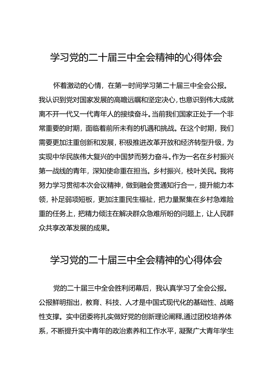 党的二十届三中全会精神的学习感悟模板39篇.docx_第1页