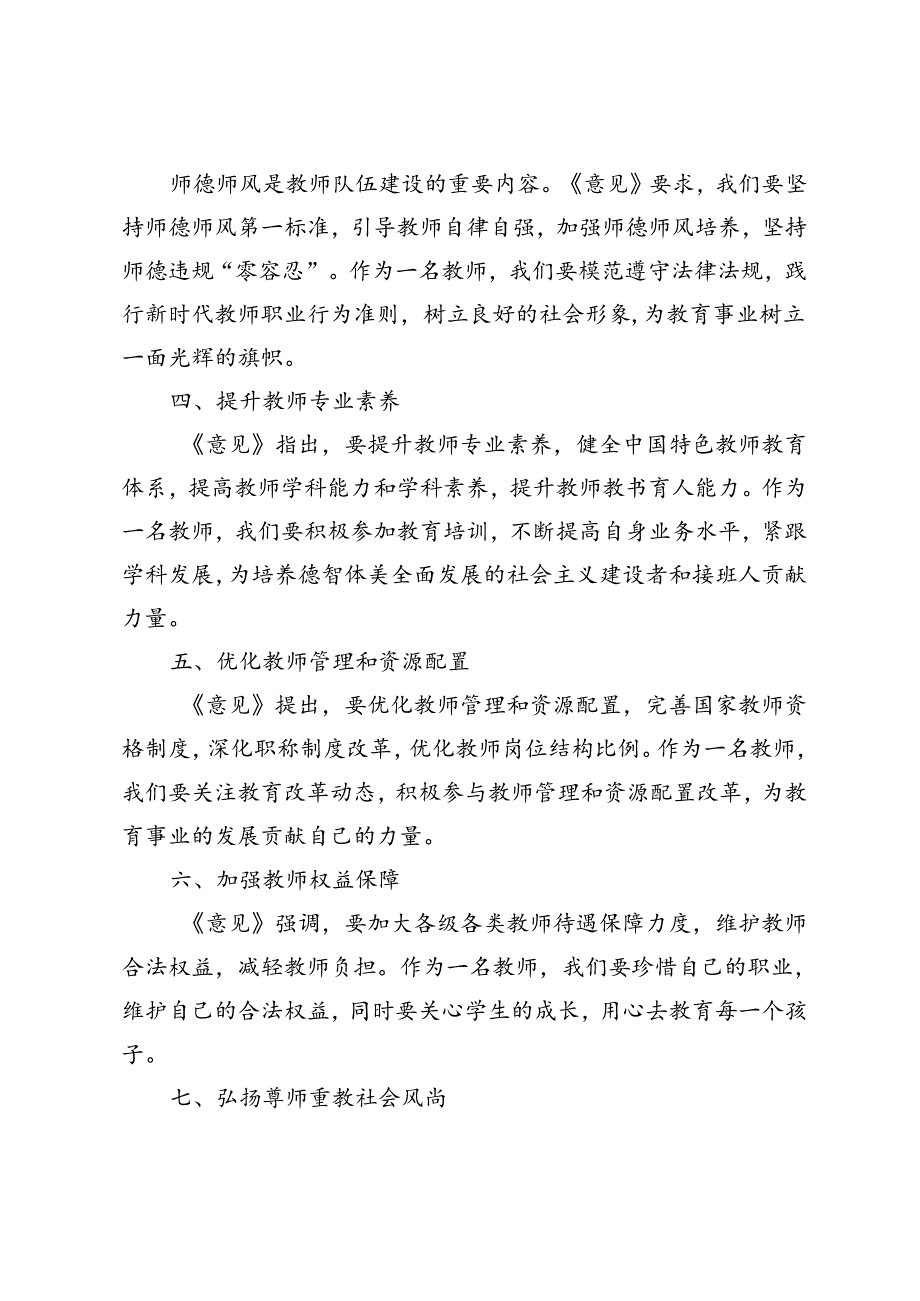 2024年9月学习《关于弘扬教育家精神加强新时代高素质专业化教师队伍建设的意见》心得体会.docx_第2页