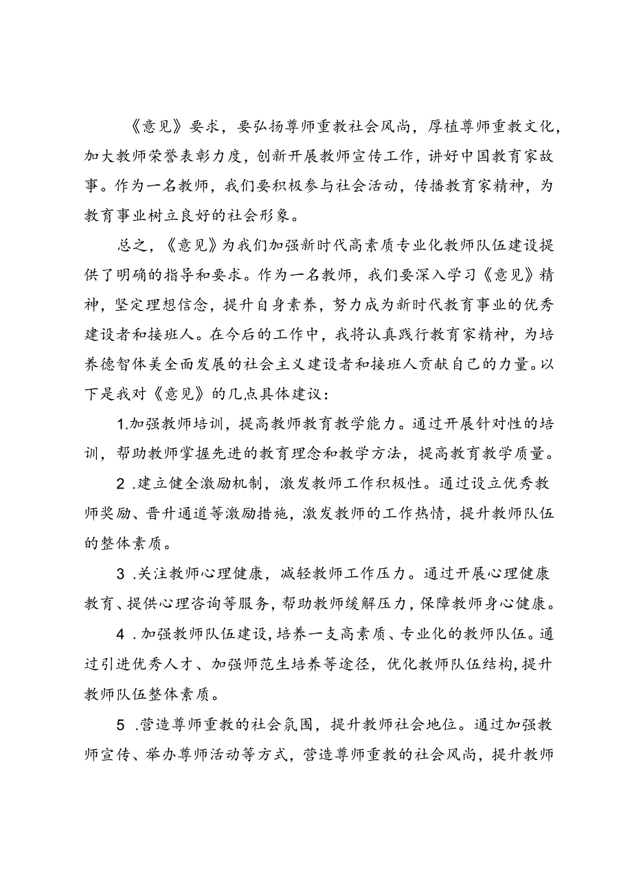 2024年9月学习《关于弘扬教育家精神加强新时代高素质专业化教师队伍建设的意见》心得体会.docx_第3页