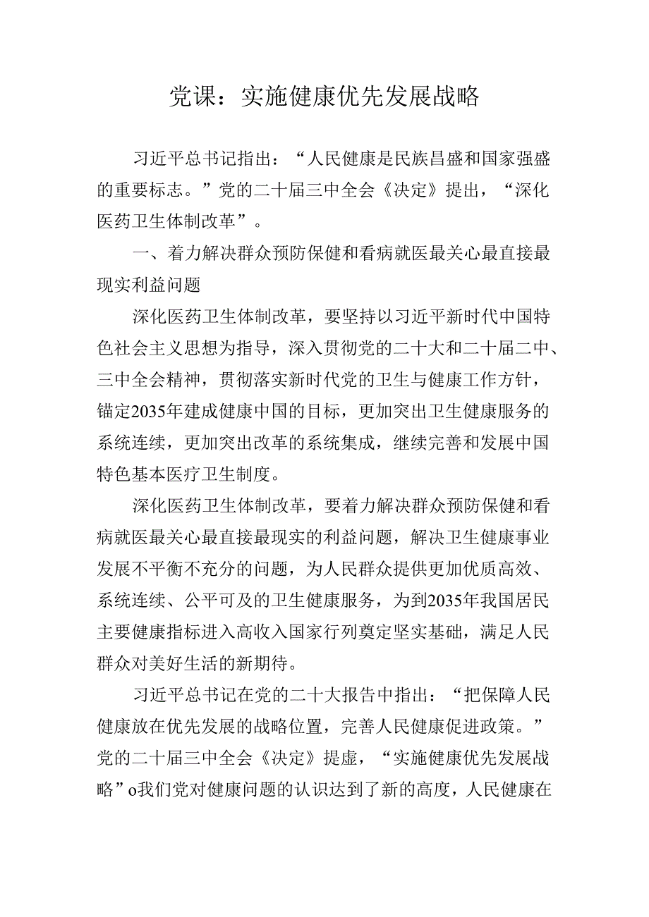 2024年关于学习二十届三中全会精神专题辅导党课提纲.docx_第2页