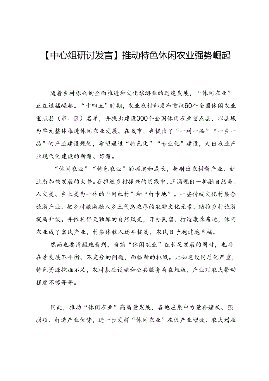 【中心组研讨发言】推动特色休闲农业强势崛起.docx_第1页