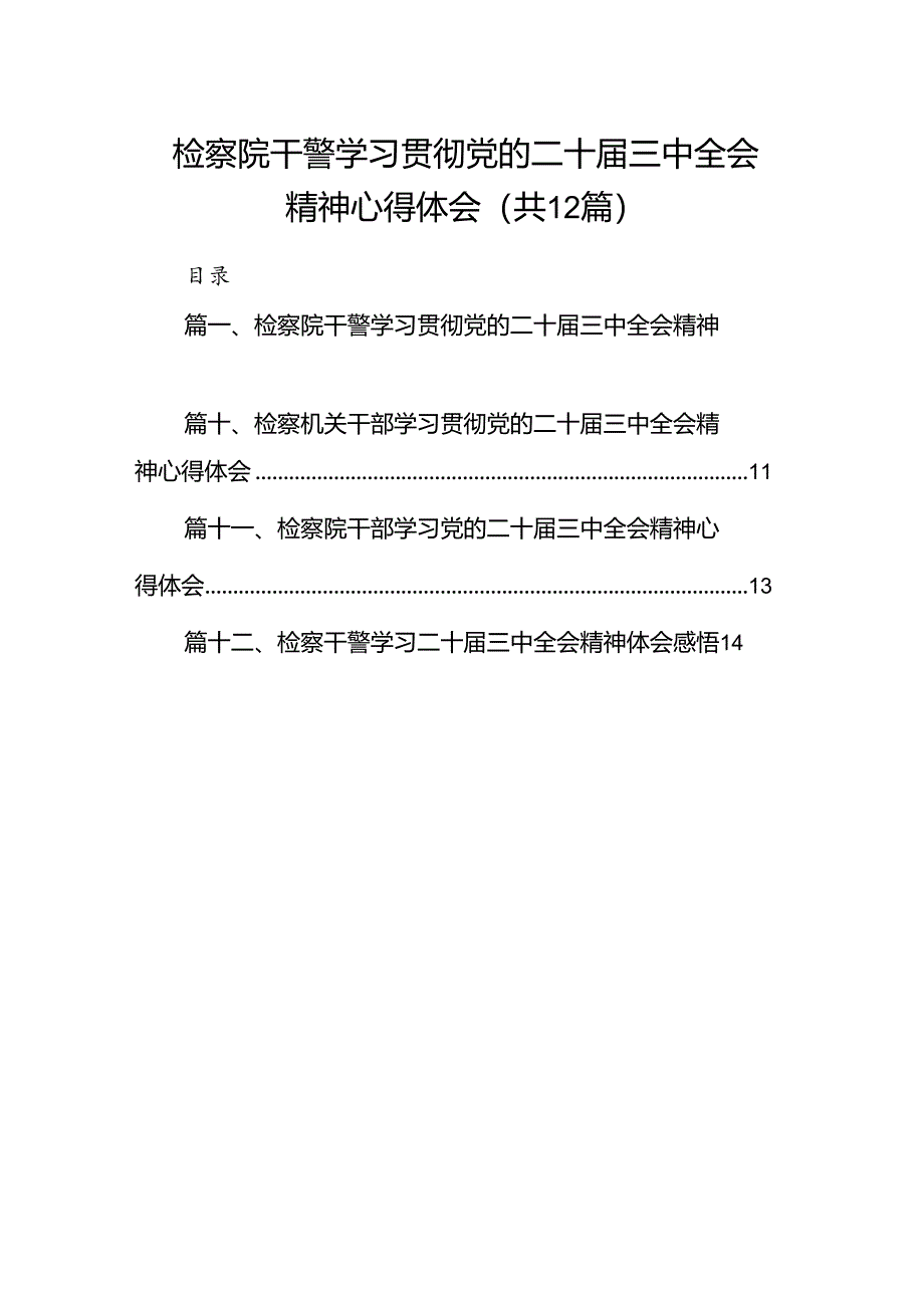 检察院干警学习贯彻党的二十届三中全会精神心得体会12篇供参考.docx_第1页