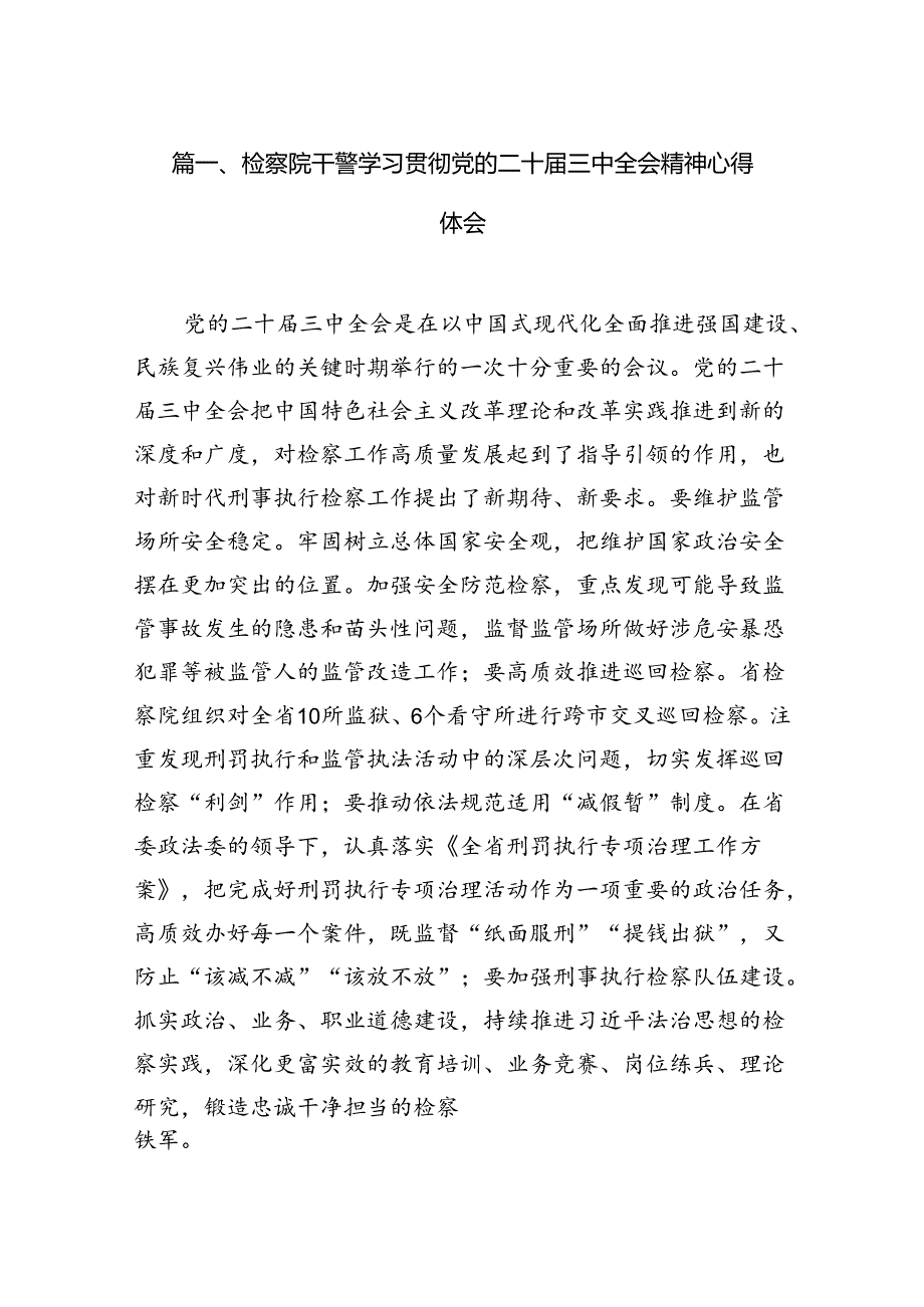 检察院干警学习贯彻党的二十届三中全会精神心得体会12篇供参考.docx_第2页