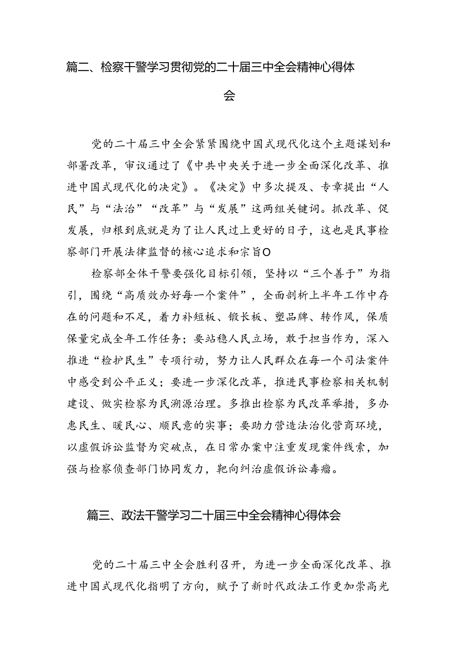 检察院干警学习贯彻党的二十届三中全会精神心得体会12篇供参考.docx_第3页