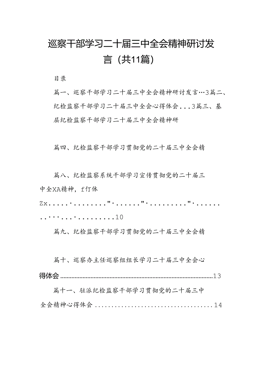 （11篇）巡察干部学习二十届三中全会精神研讨发言（精选）.docx_第1页