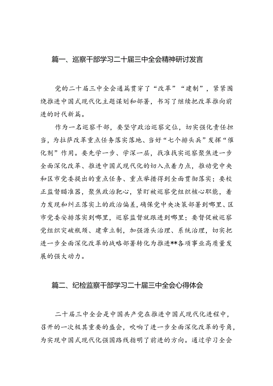 （11篇）巡察干部学习二十届三中全会精神研讨发言（精选）.docx_第2页