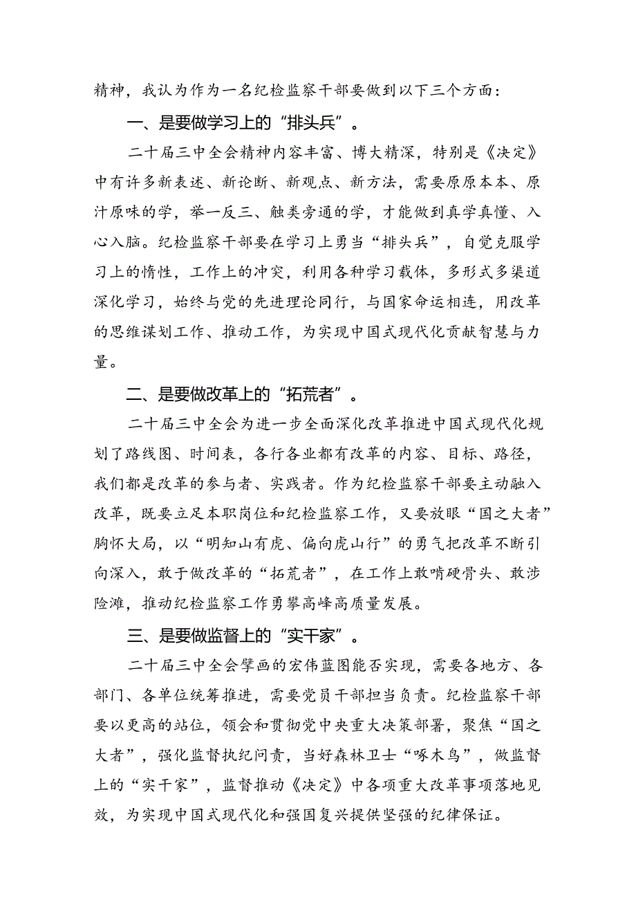 （11篇）巡察干部学习二十届三中全会精神研讨发言（精选）.docx_第3页