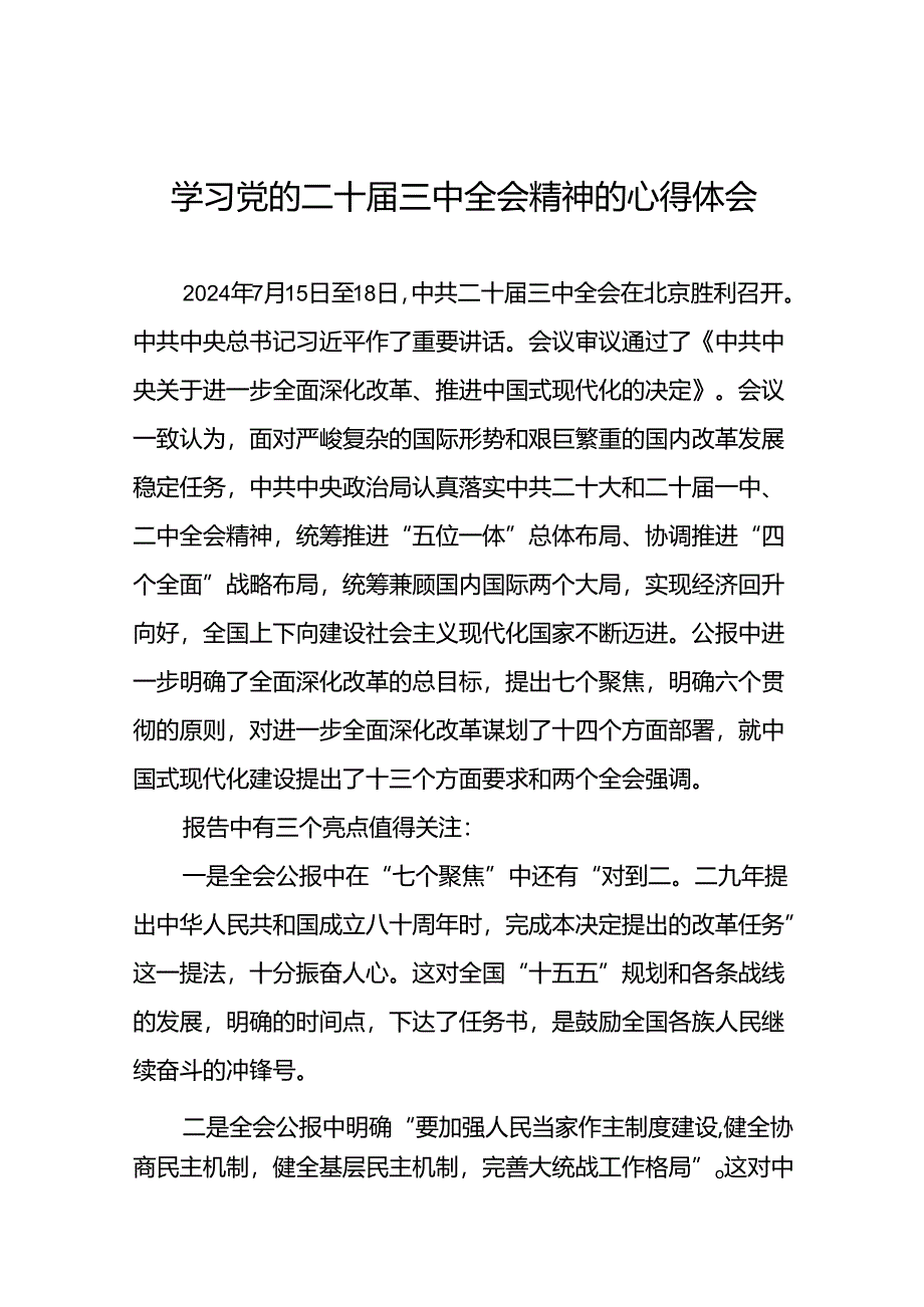 关于学习二十届三中全会精神的心得体会优秀模板.docx_第1页