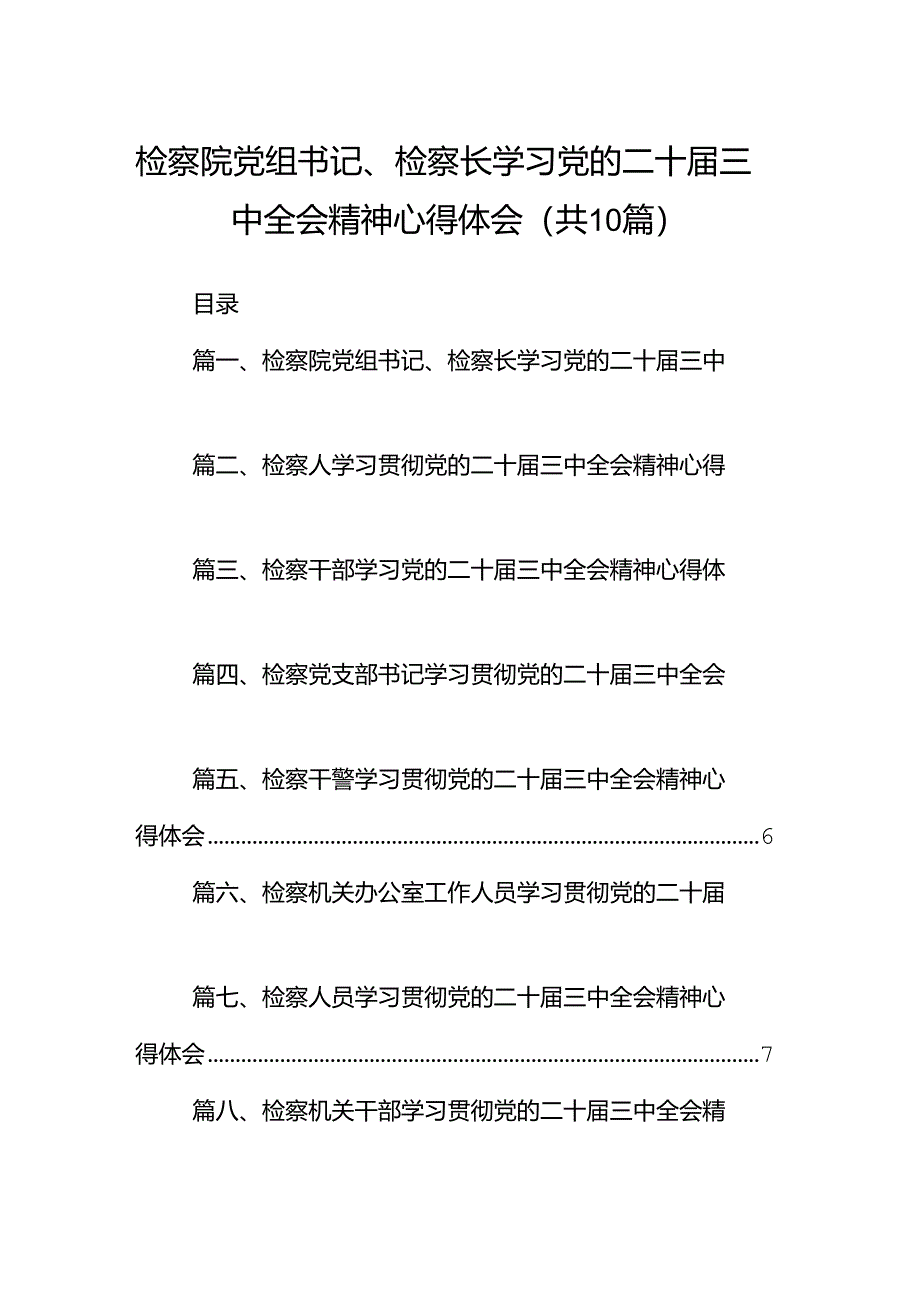 检察院党组书记、检察长学习党的二十届三中全会精神心得体会十篇（精选）.docx_第1页