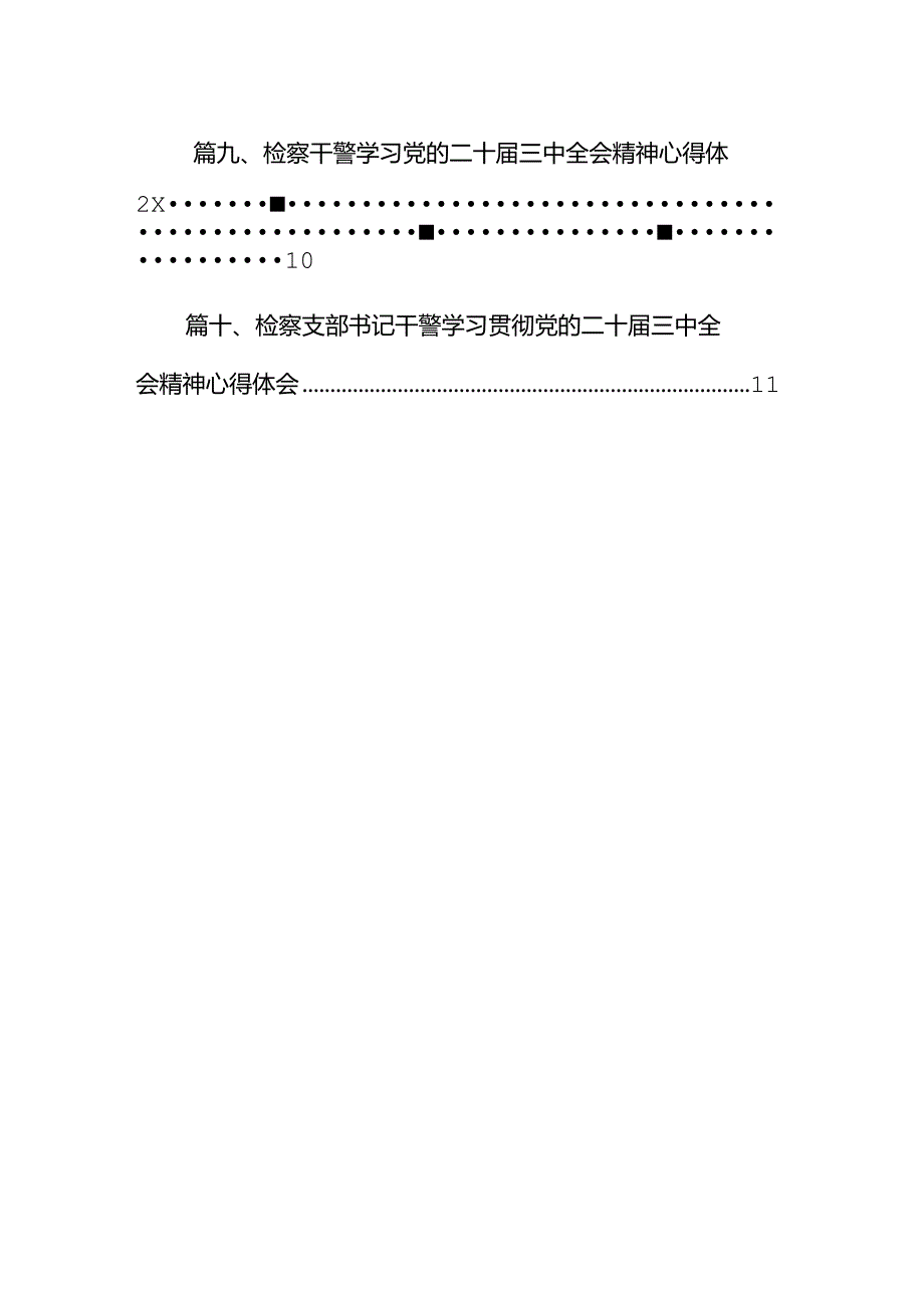 检察院党组书记、检察长学习党的二十届三中全会精神心得体会十篇（精选）.docx_第2页