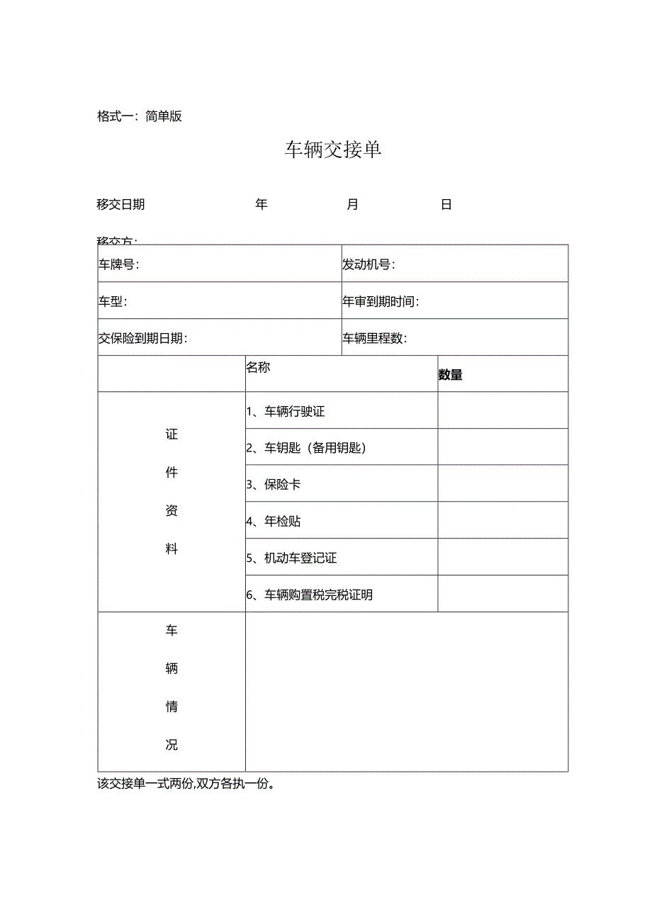 车辆交接单完整版本.docx_第1页