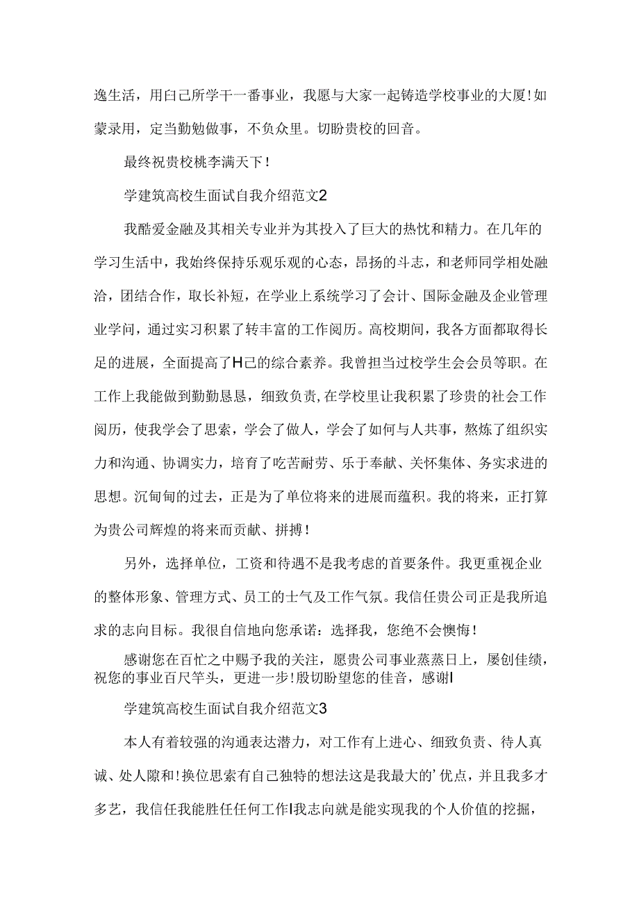 学建筑大学生面试自我介绍范文.docx_第3页