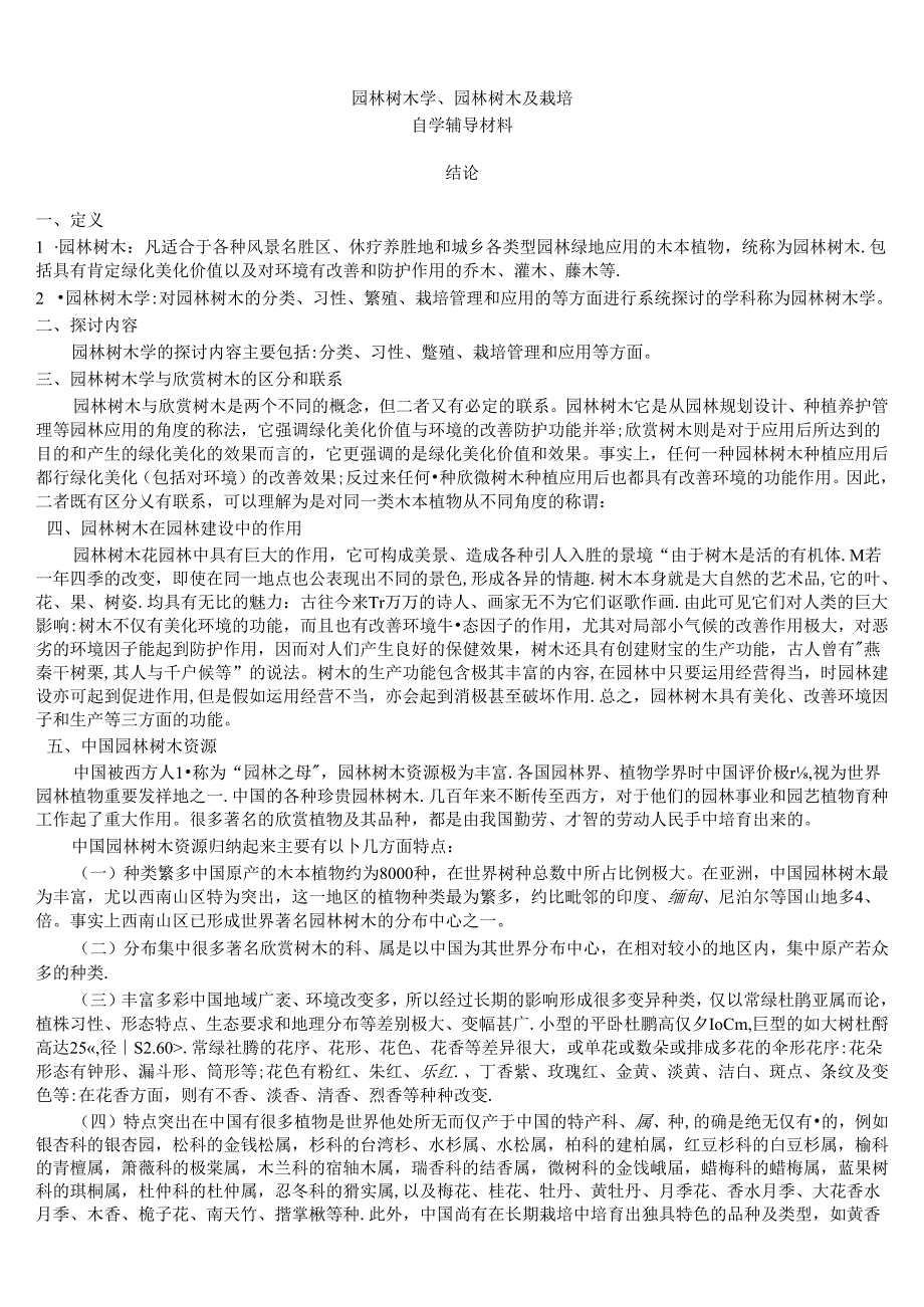 园林树木学、园林树木及栽培复习资料整理.docx_第1页