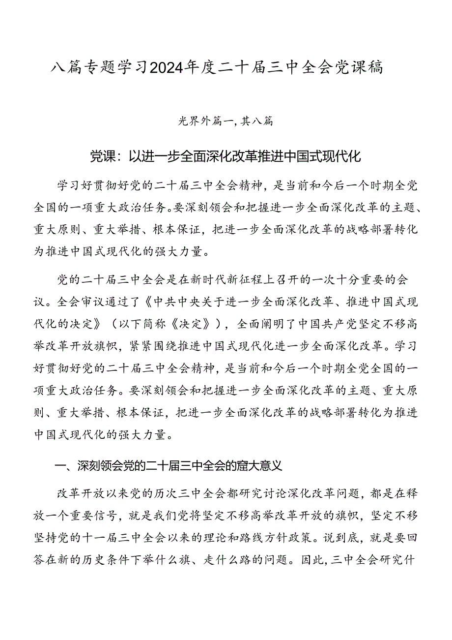 八篇专题学习2024年度二十届三中全会党课稿.docx_第1页