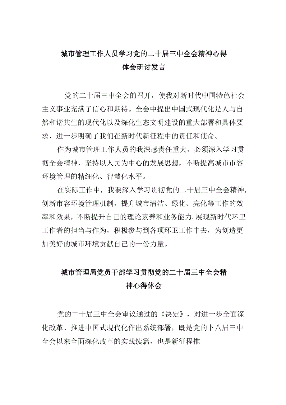 城市管理工作人员学习党的二十届三中全会精神心得体会研讨发言（共五篇）.docx_第1页