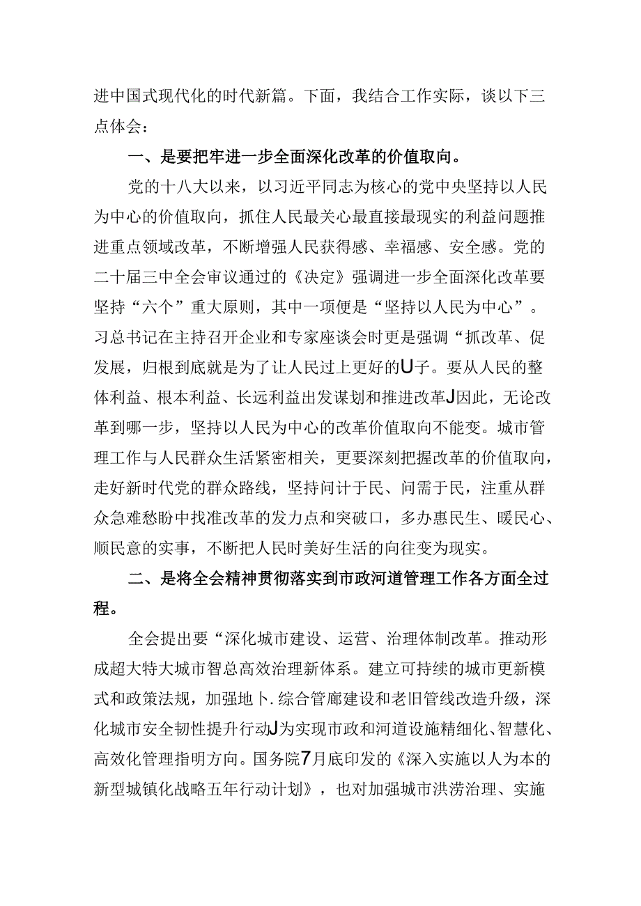 城市管理工作人员学习党的二十届三中全会精神心得体会研讨发言（共五篇）.docx_第2页