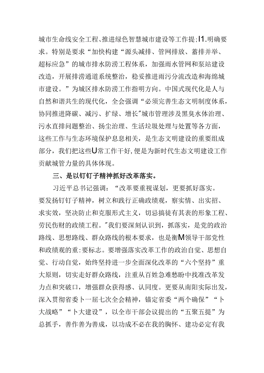 城市管理工作人员学习党的二十届三中全会精神心得体会研讨发言（共五篇）.docx_第3页