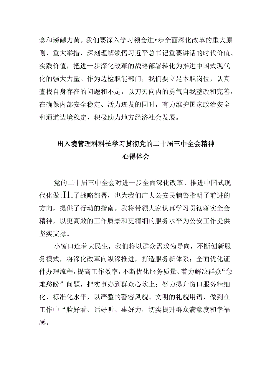 （9篇）基层边检民警学习贯彻党的二十届三中全会精神心得体会（详细版）.docx_第2页