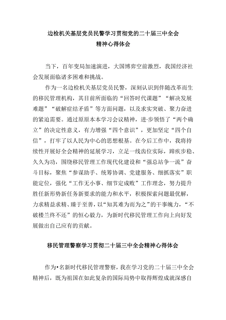 （9篇）基层边检民警学习贯彻党的二十届三中全会精神心得体会（详细版）.docx_第3页