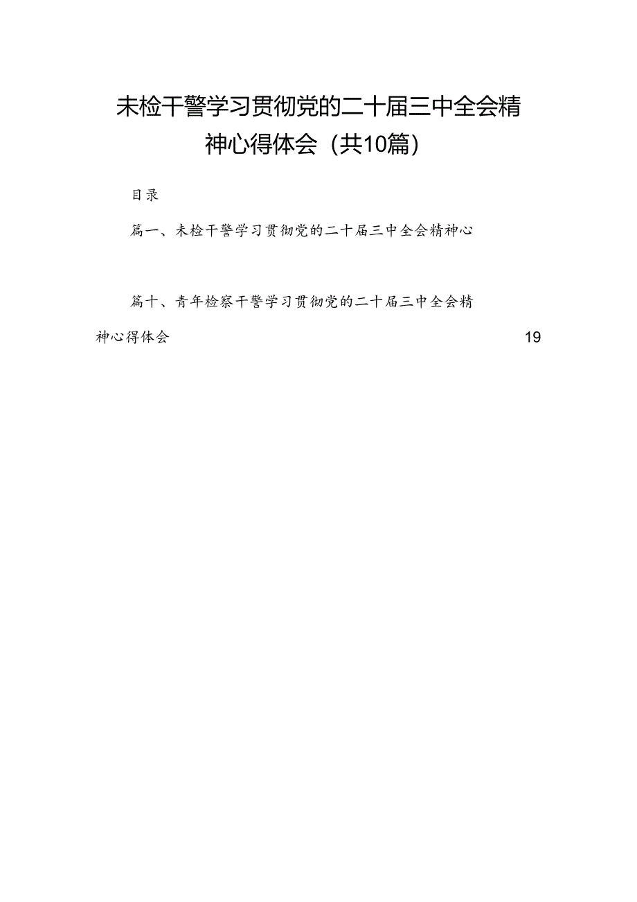 （10篇）未检干警学习贯彻党的二十届三中全会精神心得体会范文.docx_第1页