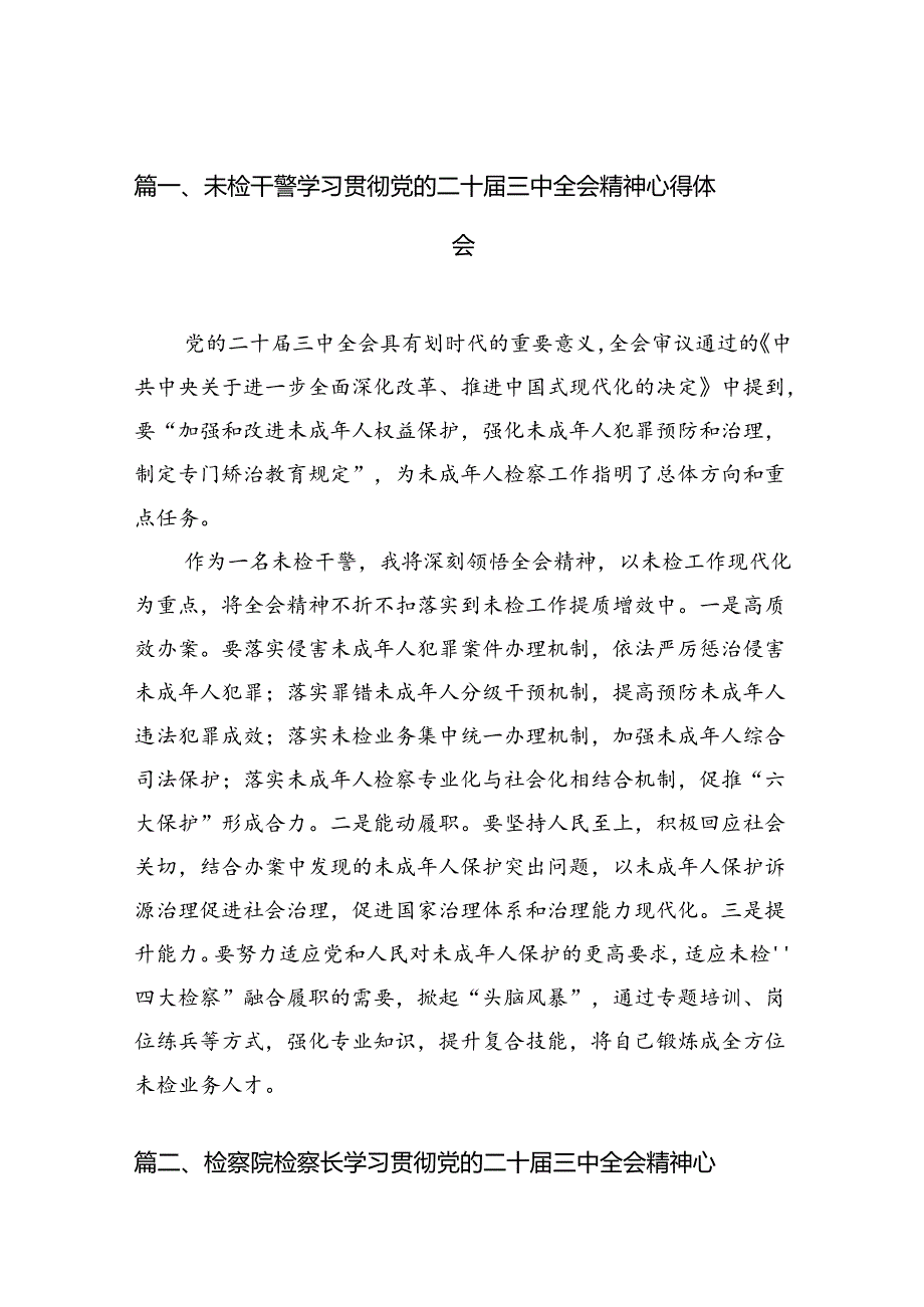 （10篇）未检干警学习贯彻党的二十届三中全会精神心得体会范文.docx_第2页