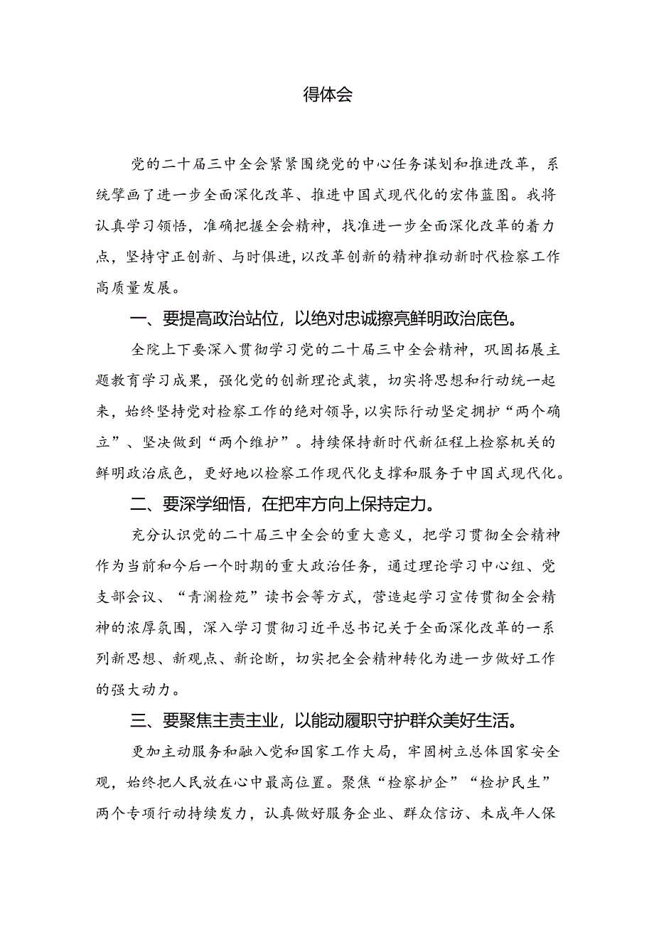 （10篇）未检干警学习贯彻党的二十届三中全会精神心得体会范文.docx_第3页