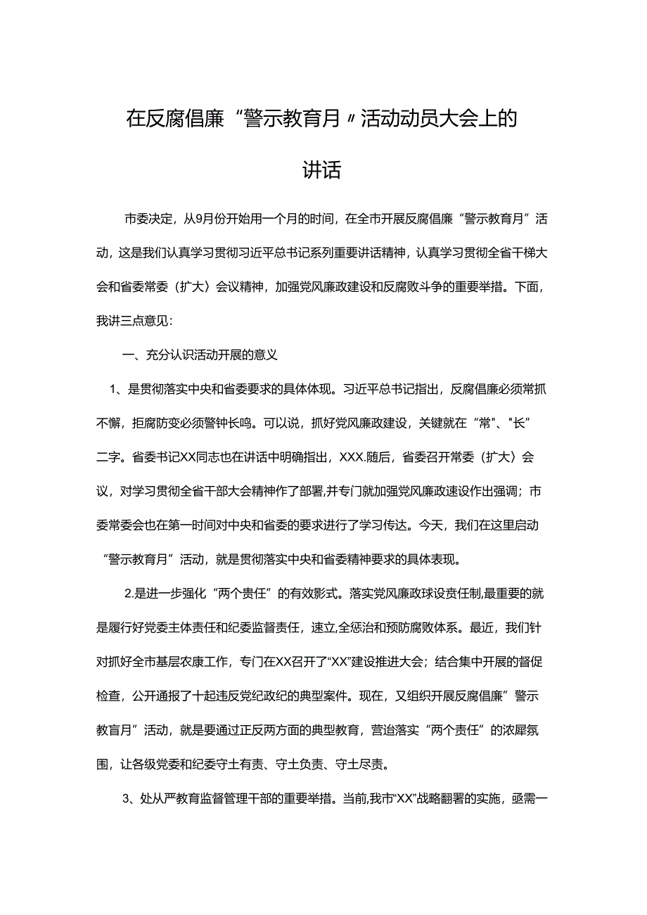 在反腐倡廉“警示教育月”活动动员大会上的讲话.docx_第1页