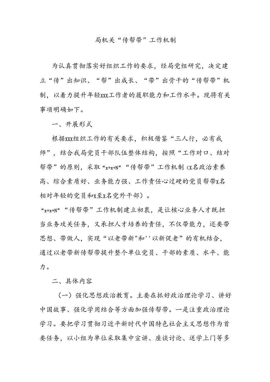 局机关“传帮带”工作机制.docx_第1页