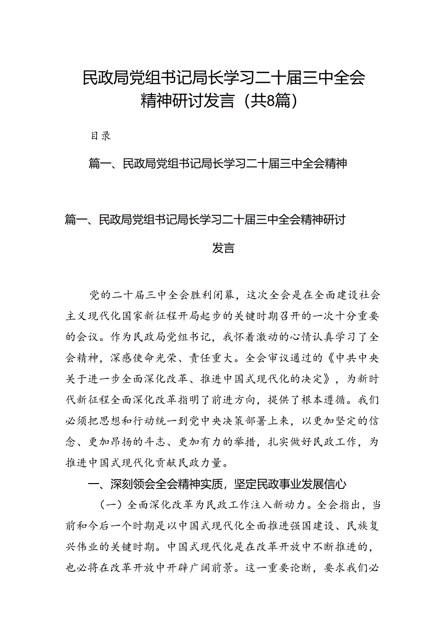 （8篇）民政局党组书记局长学习二十届三中全会精神研讨发言专题资料.docx_第1页