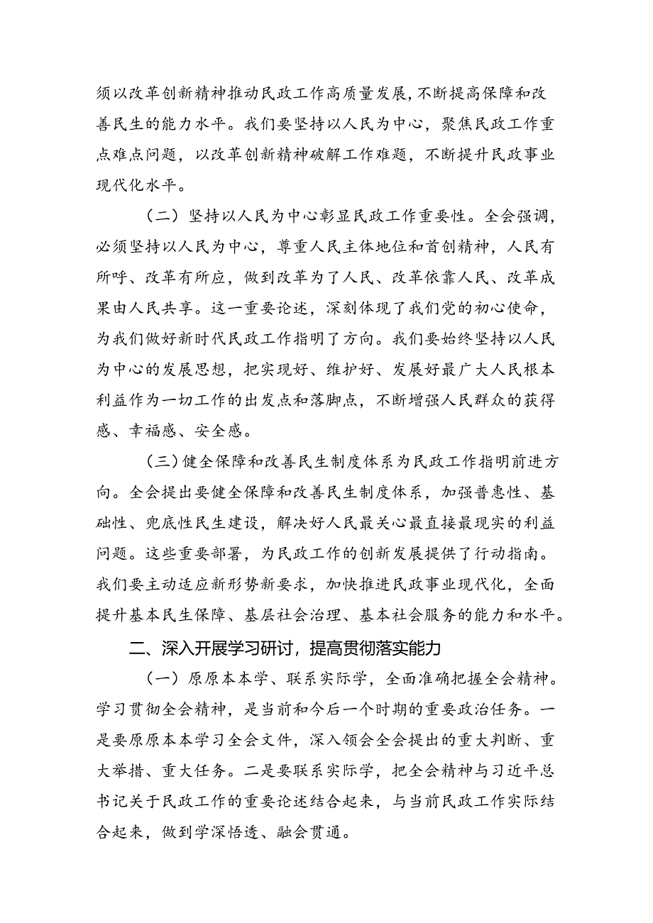 （8篇）民政局党组书记局长学习二十届三中全会精神研讨发言专题资料.docx_第2页