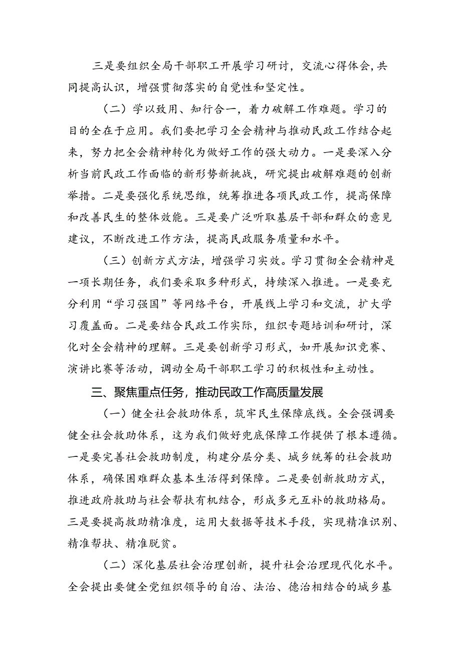 （8篇）民政局党组书记局长学习二十届三中全会精神研讨发言专题资料.docx_第3页