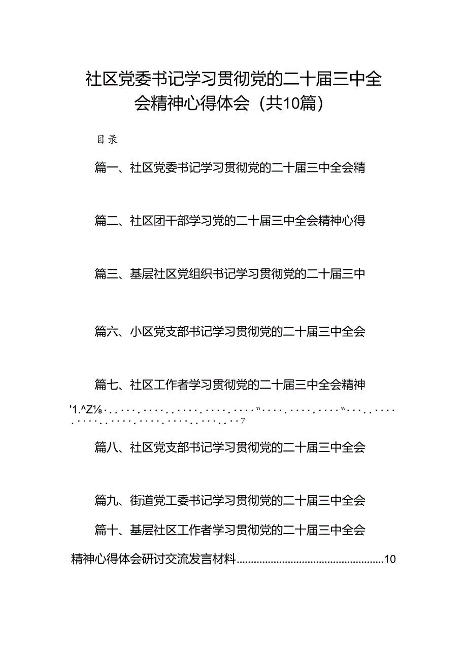 社区党委书记学习贯彻党的二十届三中全会精神心得体会10篇（详细版）.docx_第1页