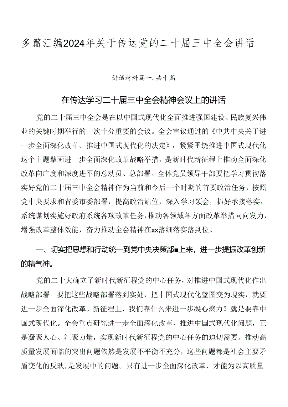 多篇汇编2024年关于传达党的二十届三中全会讲话.docx_第1页