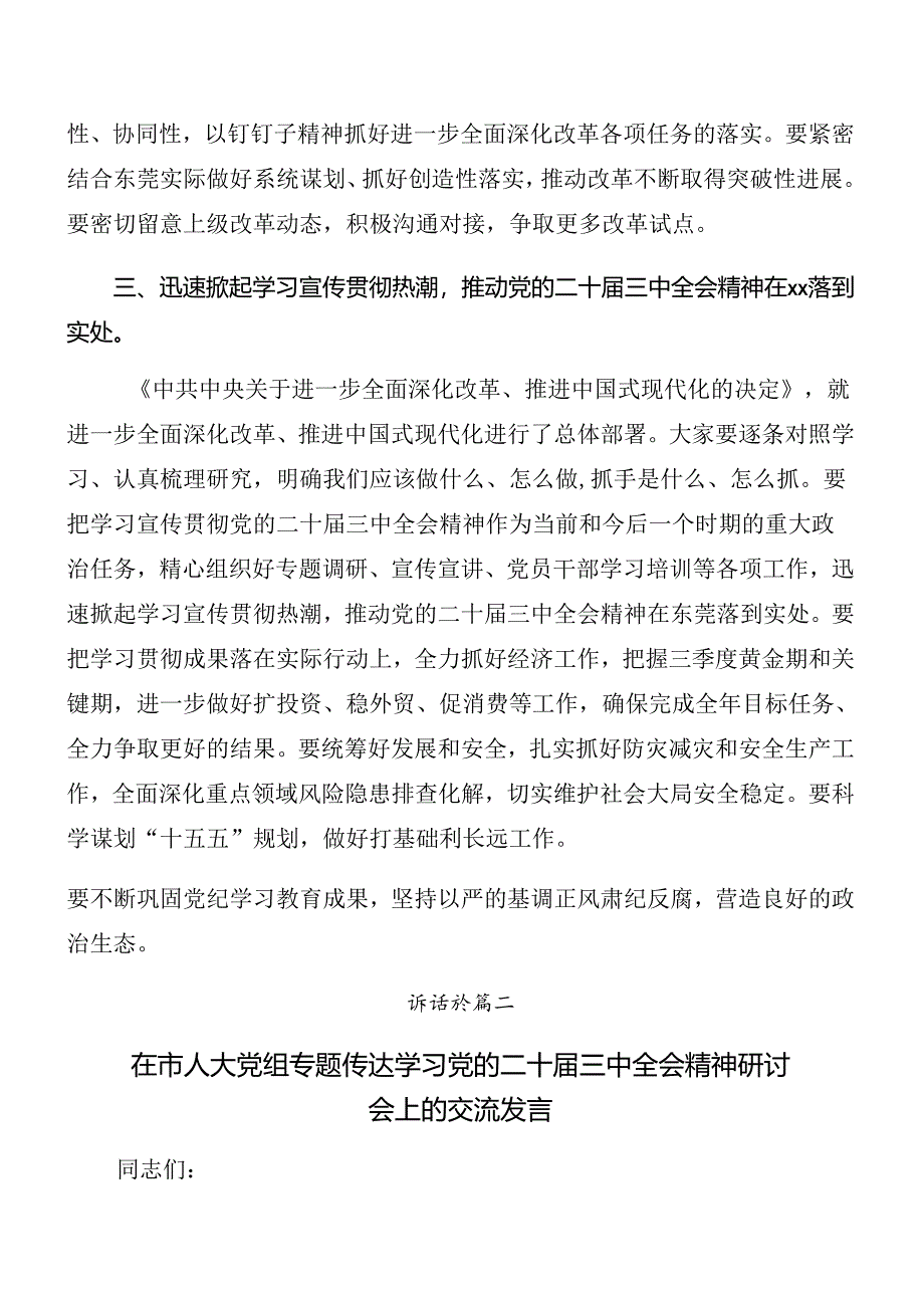 多篇汇编2024年关于传达党的二十届三中全会讲话.docx_第3页