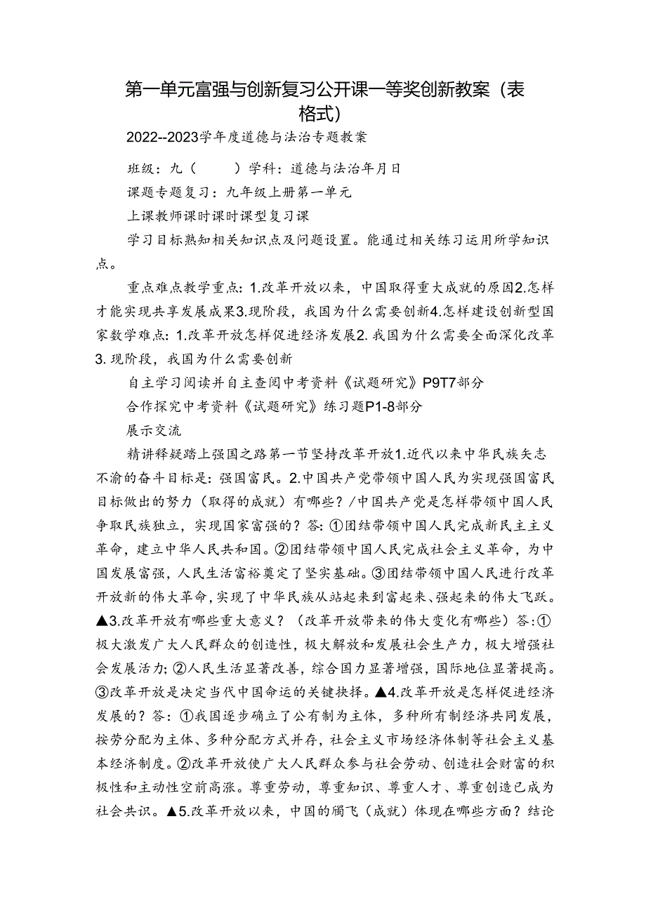 第一单元富强与创新 复习公开课一等奖创新教案（表格式）.docx_第1页