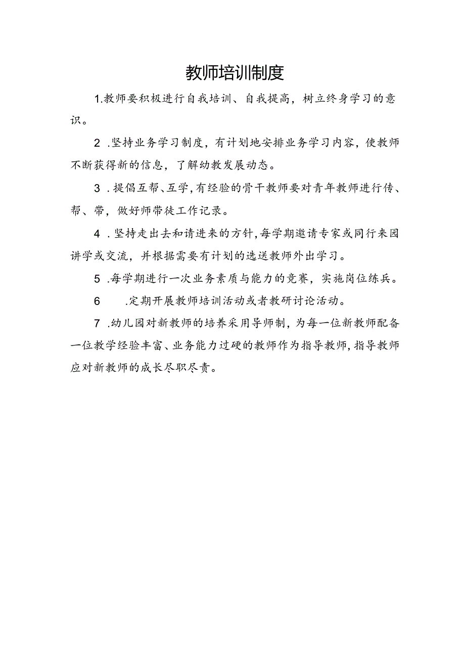 教师培训制度.docx_第1页