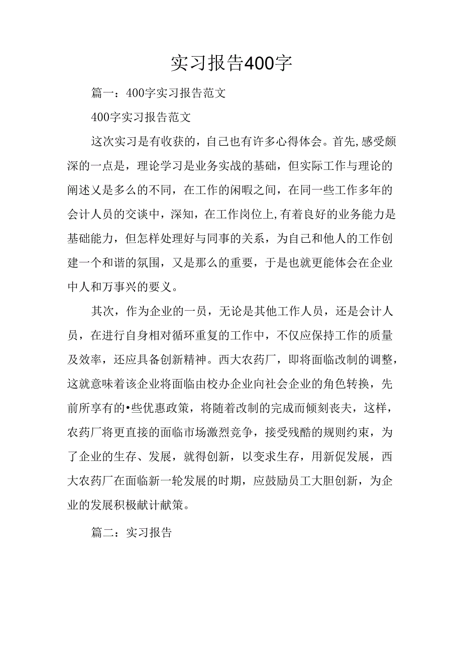 实习报告400字.docx_第1页