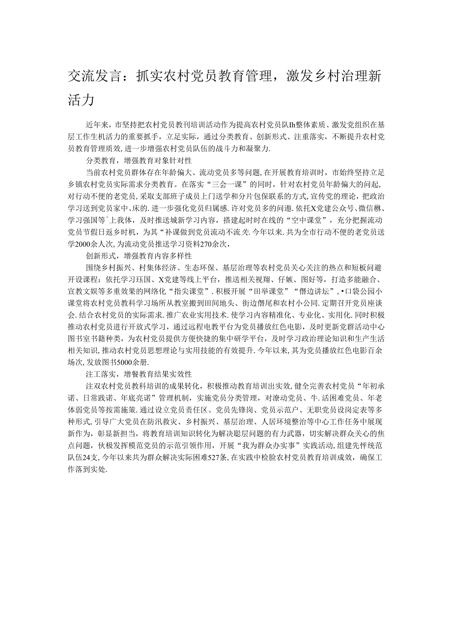 交流发言：抓实农村党员教育管理激发乡村治理新活力.docx_第1页