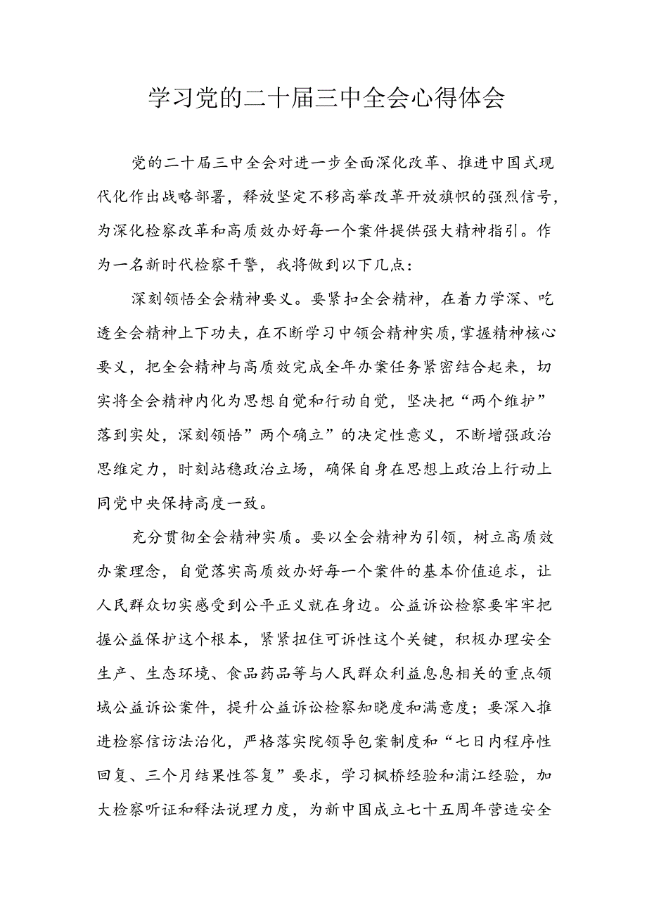 学习2024年学习党的二十届三中全会个人心得感悟 （汇编12份）.docx_第1页