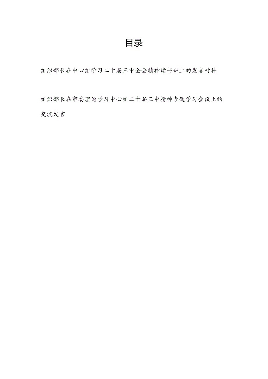 组织部长在理论中心组学习二十届三中全会精神读书班专题学习会议上的交流发言材料2篇.docx_第1页